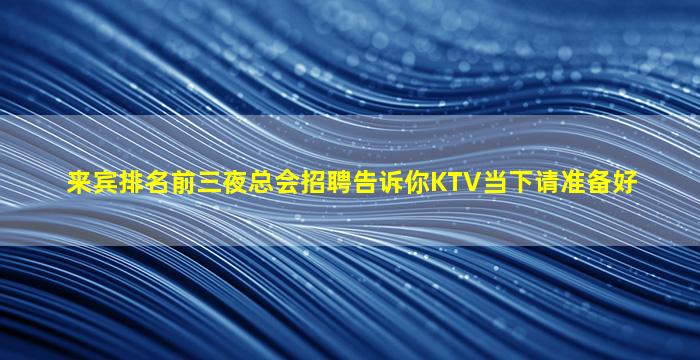 玉林夜总会招聘